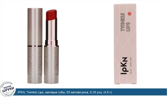 IPKN, Twinkle Lips, матовые губы, 03 матовя роза, 0,16 унц. (4,5 г)