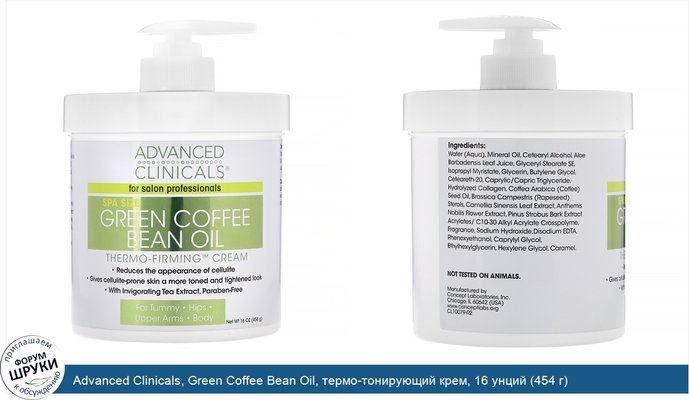 Advanced Clinicals, Green Coffee Bean Oil, термо-тонирующий крем, 16 унций (454 г)