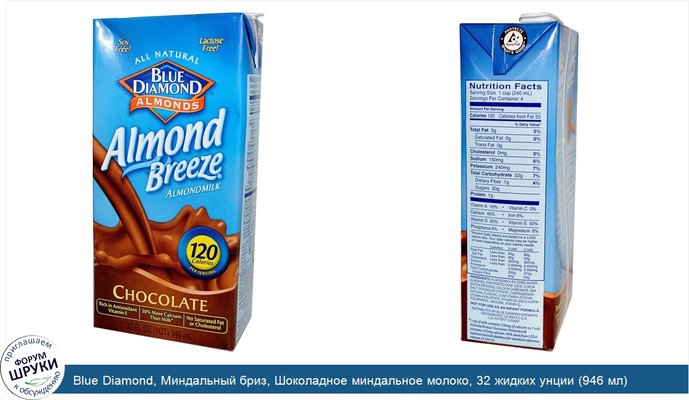 Blue Diamond, Миндальный бриз, Шоколадное миндальное молоко, 32 жидких унции (946 мл)