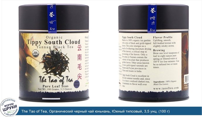 The Tao of Tea, Органический черный чай юньнань, Южный типсовый, 3,5 унц. (100 г)