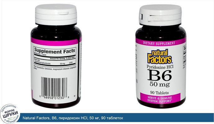Natural Factors, B6, пиридоксин HCl, 50 мг, 90 таблеток