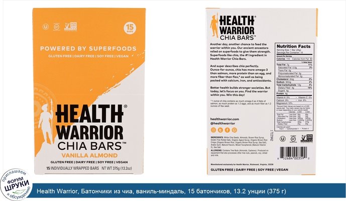 Health Warrior, Батончики из чиа, ваниль-миндаль, 15 батончиков, 13.2 унции (375 г)