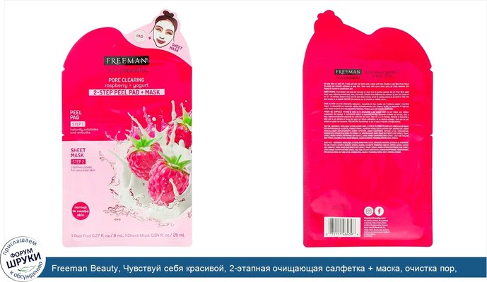 Freeman Beauty, Чувствуй себя красивой, 2-этапная очищающая салфетка + маска, очистка пор, малина + йогурт, 1 салфетка и 1 тканевая маска