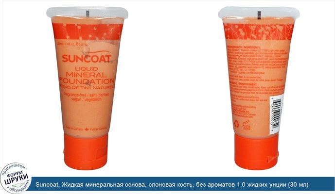 Suncoat, Жидкая минеральная основа, слоновая кость, без ароматов 1.0 жидких унции (30 мл)