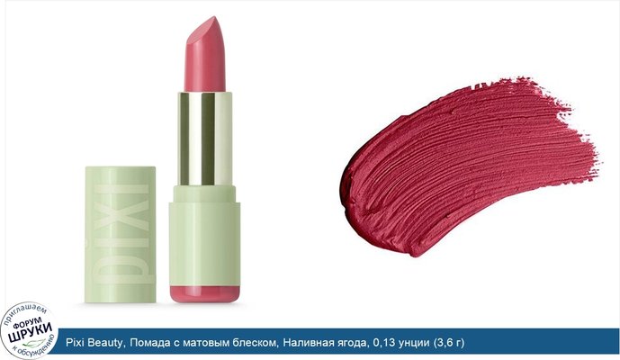 Pixi Beauty, Помада с матовым блеском, Наливная ягода, 0,13 унции (3,6 г)