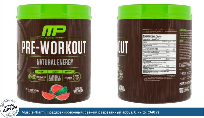 MusclePharm, Предтренировочный, свежий разрезанный арбуз, 0,77 ф. (348 г)