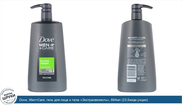 Dove, Men+Care, гель для лица и тела «Экстрасвежесть», 694мл (23,5жидк.унции)