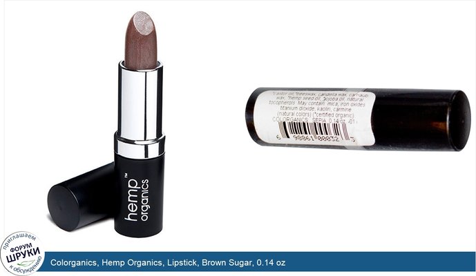 Colorganics, Hemp Organics, Lipstick, Brown Sugar, 0.14 oz
