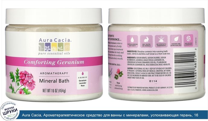 Aura Cacia, Ароматерапевтическое средство для ванны с минералами, успокаивающая герань, 16 унций (454 г)