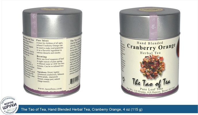 The Tao of Tea, Hand Blended Herbal Tea, Cranberry Orange, 4 oz (115 g)