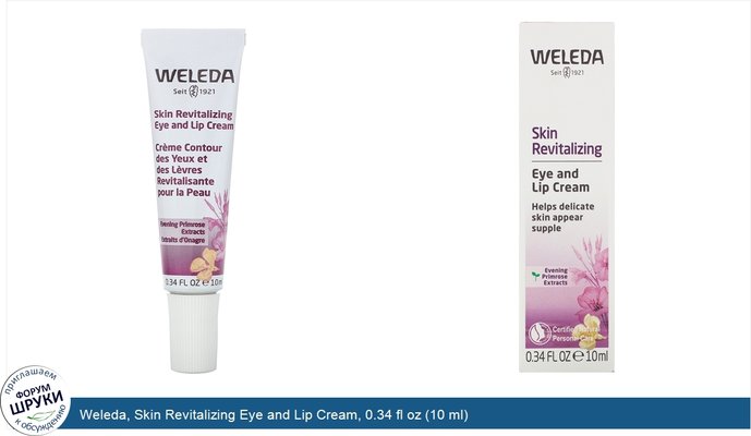 Weleda, Skin Revitalizing Eye and Lip Cream, 0.34 fl oz (10 ml)