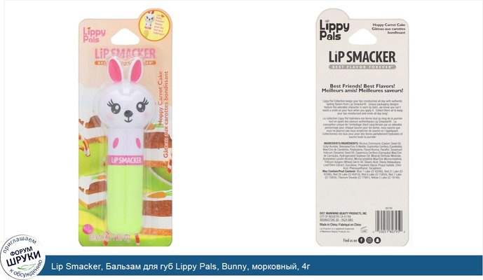 Lip Smacker, Бальзам для губ Lippy Pals, Bunny, морковный, 4г