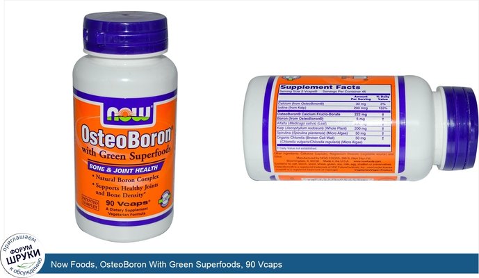 Now Foods, OsteoBoron With Green Superfoods, 90 Vcaps