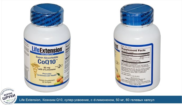 Life Extension, Коэнзим Q10, супер-усвоение, с d-лимоненом, 50 мг, 60 гелевых капсул