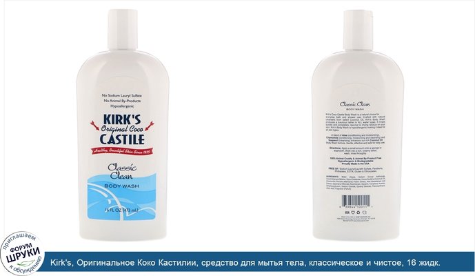 Kirk\'s, Оригинальное Коко Кастилии, средство для мытья тела, классическое и чистое, 16 жидк. унц. (473 мл)