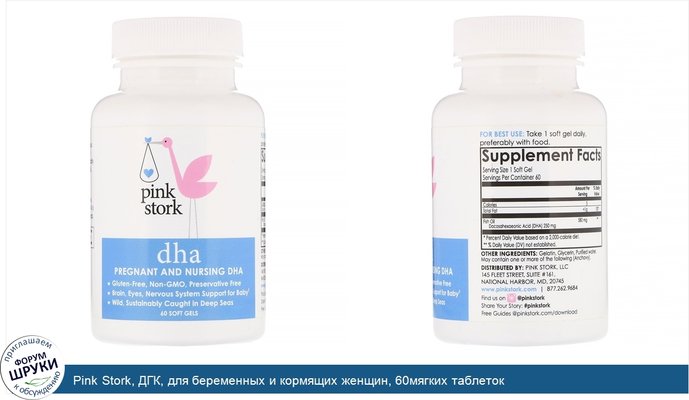 Pink Stork, ДГК, для беременных и кормящих женщин, 60мягких таблеток
