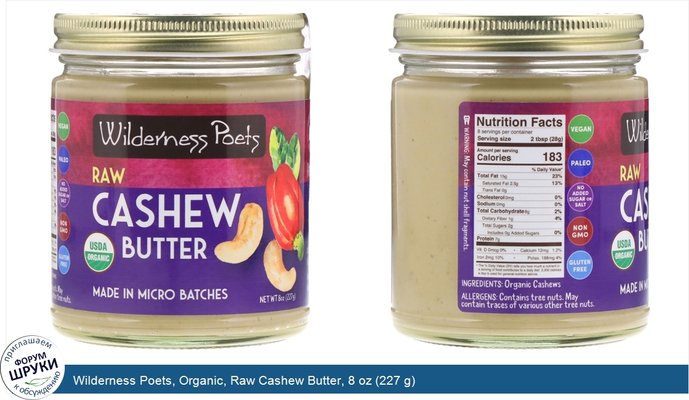 Wilderness Poets, Organic, Raw Cashew Butter, 8 oz (227 g)