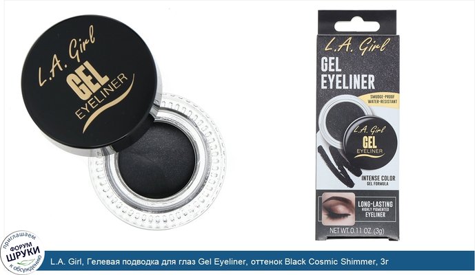 L.A. Girl, Гелевая подводка для глаз Gel Eyeliner, оттенок Black Cosmic Shimmer, 3г