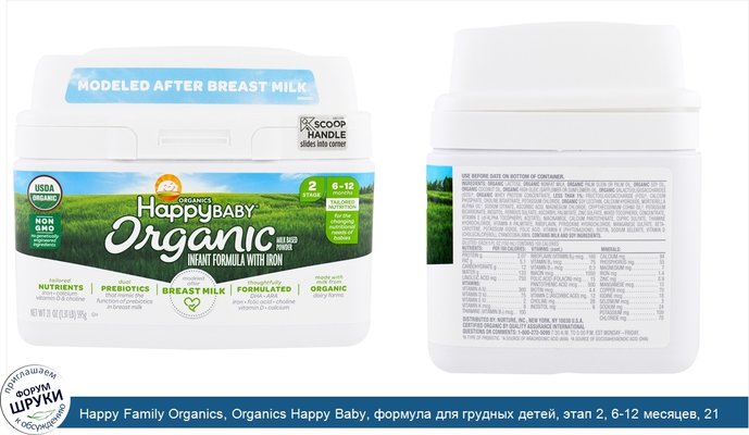 Happy Family Organics, Organics Happy Baby, формула для грудных детей, этап 2, 6-12 месяцев, 21 унция (595 г)