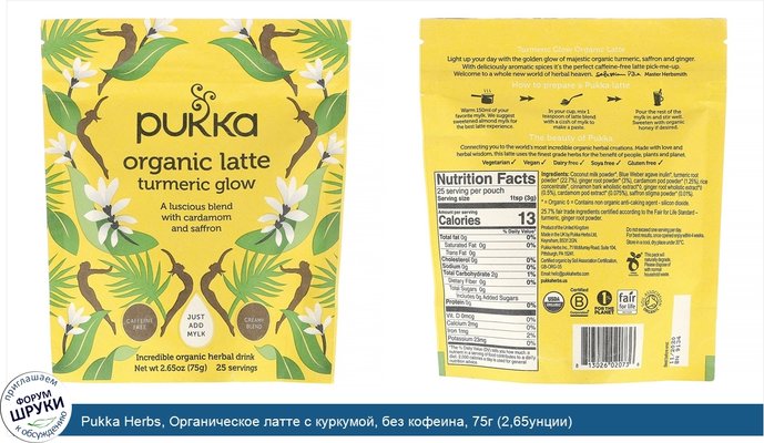 Pukka Herbs, Органическое латте с куркумой, без кофеина, 75г (2,65унции)