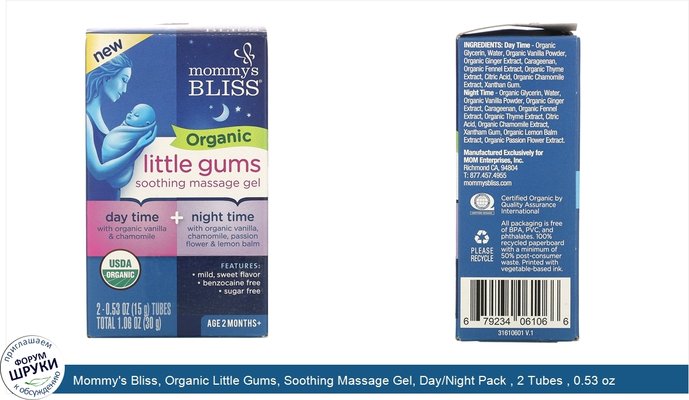 Mommy\'s Bliss, Organic Little Gums, Soothing Massage Gel, Day/Night Pack , 2 Tubes , 0.53 oz (15 g) Each