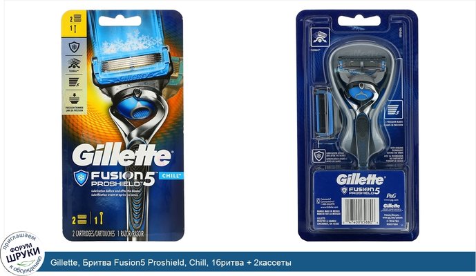 Gillette, Бритва Fusion5 Proshield, Chill, 1бритва + 2кассеты