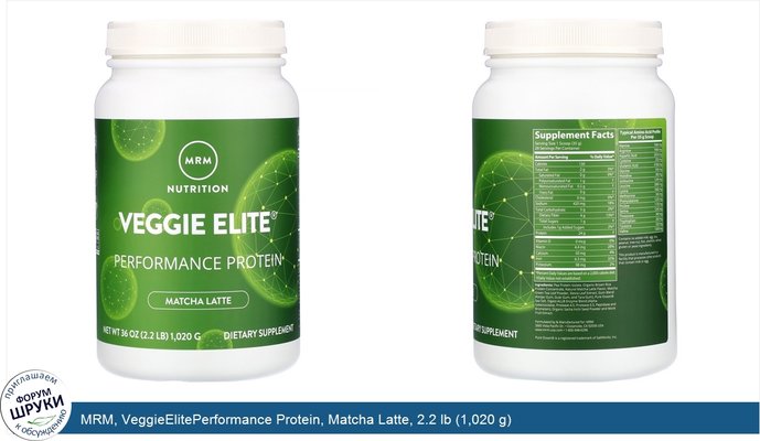 MRM, VeggieElitePerformance Protein, Matcha Latte, 2.2 lb (1,020 g)