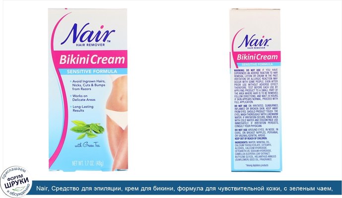 Nair, Средство для эпиляции, крем для бикини, формула для чувствительной кожи, с зеленым чаем, 48 г