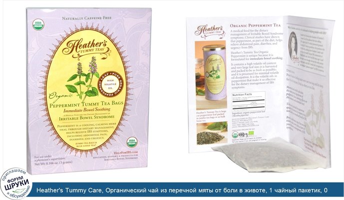 Heather\'s Tummy Care, Органический чай из перечной мяты от боли в животе, 1 чайный пакетик, 0,106унции (3г)