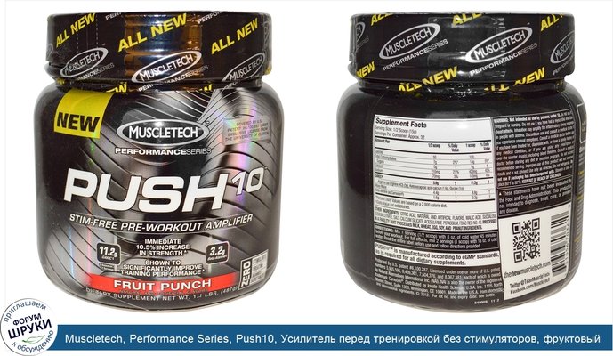 Muscletech, Performance Series, Push10, Усилитель перед тренировкой без стимуляторов, фруктовый пунш 1.1 фунтов (487 г)