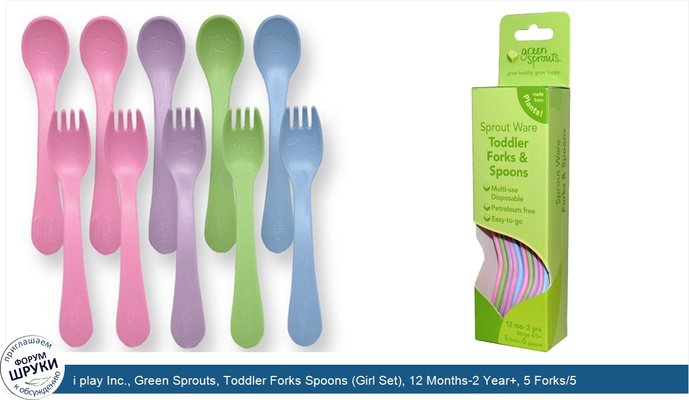 i play Inc., Green Sprouts, Toddler Forks Spoons (Girl Set), 12 Months-2 Year+, 5 Forks/5 Spoons