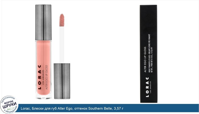 Lorac, Блески для губ Alter Ego, оттенок Southern Belle, 3,57 г