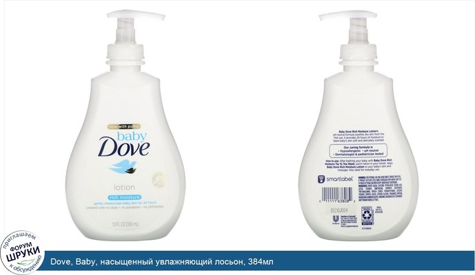 Dove, Baby, насыщенный увлажняющий лосьон, 384мл