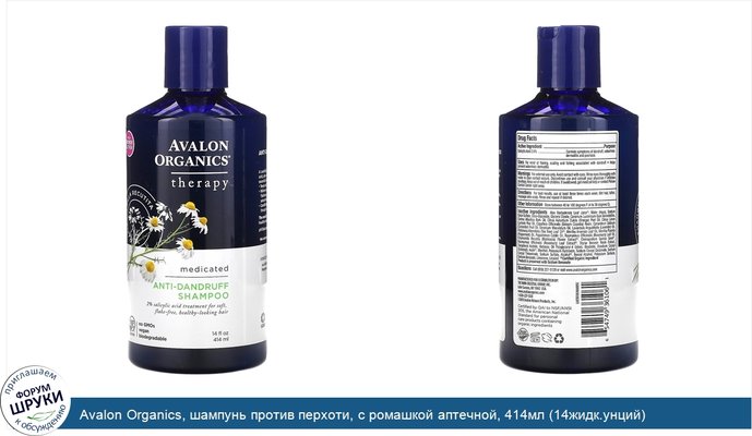 Avalon Organics, шампунь против перхоти, с ромашкой аптечной, 414мл (14жидк.унций)