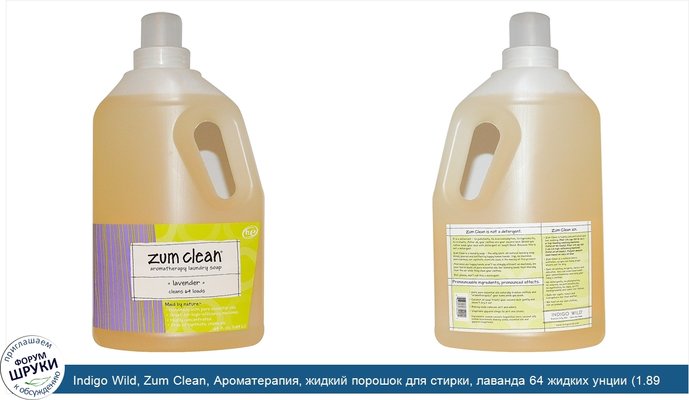 Indigo Wild, Zum Clean, Ароматерапия, жидкий порошок для стирки, лаванда 64 жидких унции (1.89 L)