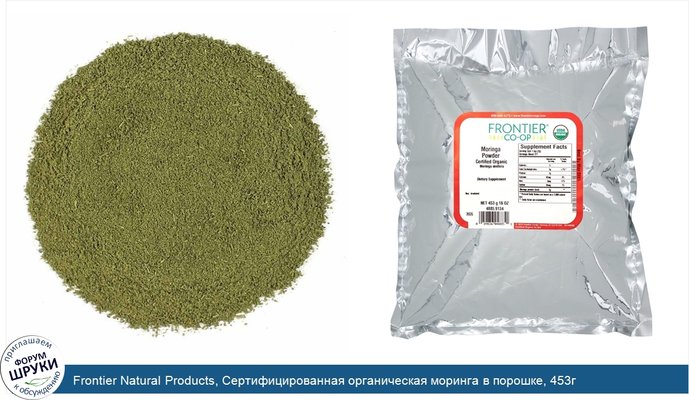 Frontier Natural Products, Сертифицированная органическая моринга в порошке, 453г