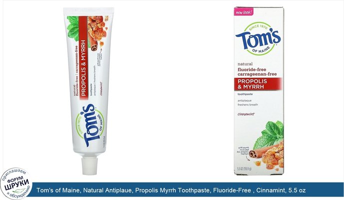 Tom\'s of Maine, Natural Antiplaue, Propolis Myrrh Toothpaste, Fluoride-Free , Cinnamint, 5.5 oz (155.9 g)