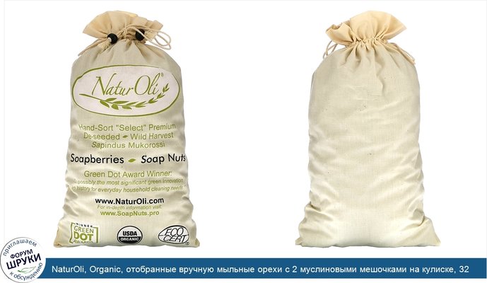 NaturOli, Organic, отобранные вручную мыльные орехи с 2 муслиновыми мешочками на кулиске, 32 унции
