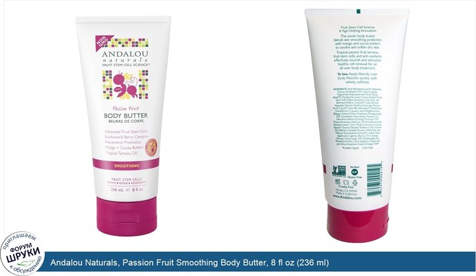 Andalou Naturals, Passion Fruit Smoothing Body Butter, 8 fl oz (236 ml)