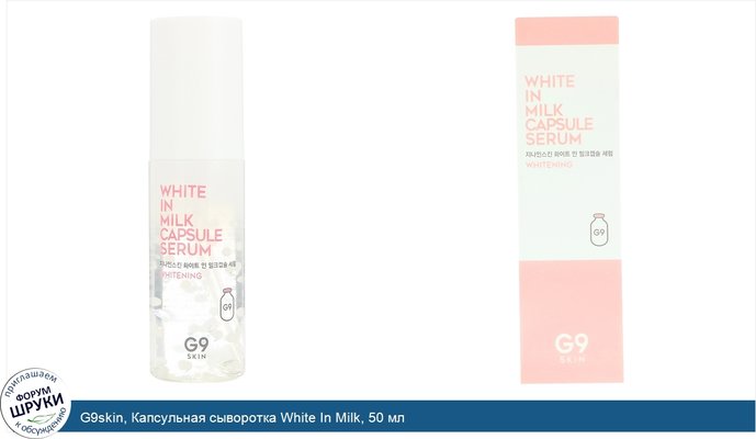 G9skin, Капсульная сыворотка White In Milk, 50 мл