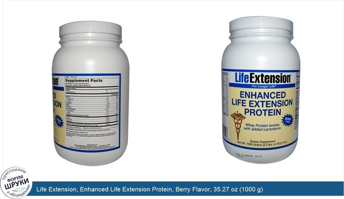 Life Extension, Enhanced Life Extension Protein, Berry Flavor, 35.27 oz (1000 g)