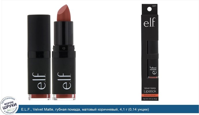 E.L.F., Velvet Matte, губная помада, матовый коричневый, 4,1 г (0,14 унции)