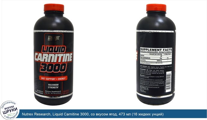 Nutrex Research, Liquid Carnitine 3000, со вкусом ягод, 473 мл (16 жидких унций)