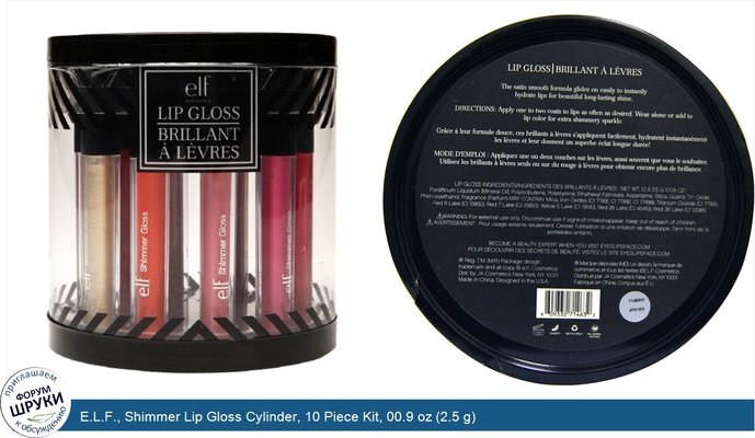 E.L.F., Shimmer Lip Gloss Cylinder, 10 Piece Kit, 00.9 oz (2.5 g)