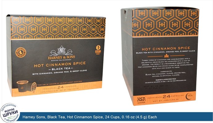 Harney Sons, Black Tea, Hot Cinnamon Spice, 24 Cups, 0.16 oz (4.5 g) Each