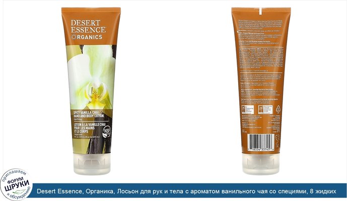 Desert Essence, Органика, Лосьон для рук и тела с ароматом ванильного чая со специями, 8 жидких унций (237 мл)