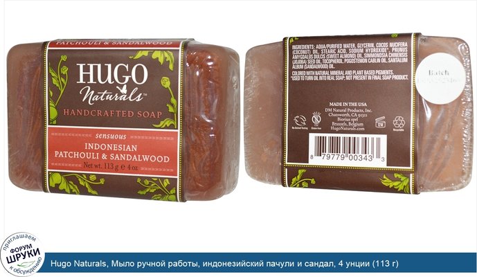 Hugo Naturals, Мыло ручной работы, индонезийский пачули и сандал, 4 унции (113 г)