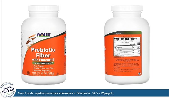 Now Foods, пребиотическая клетчатка с Fibersol-2, 340г (12унций)