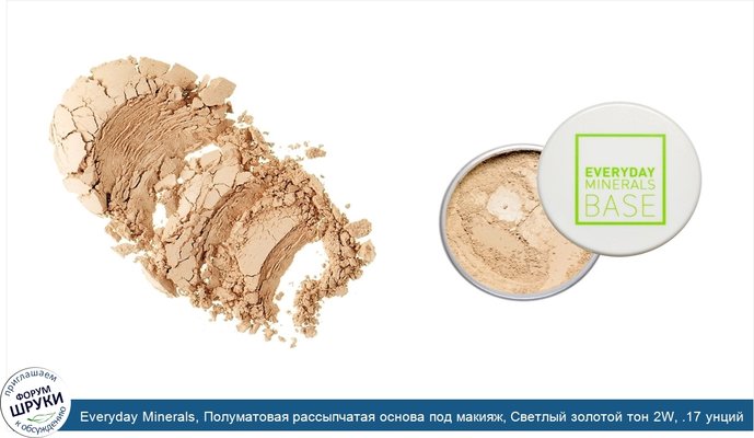 Everyday Minerals, Полуматовая рассыпчатая основа под макияж, Светлый золотой тон 2W, .17 унций (4.8 г)