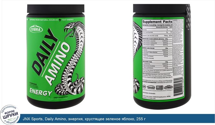 JNX Sports, Daily Amino, энергия, хрустящее зеленое яблоко, 255 г